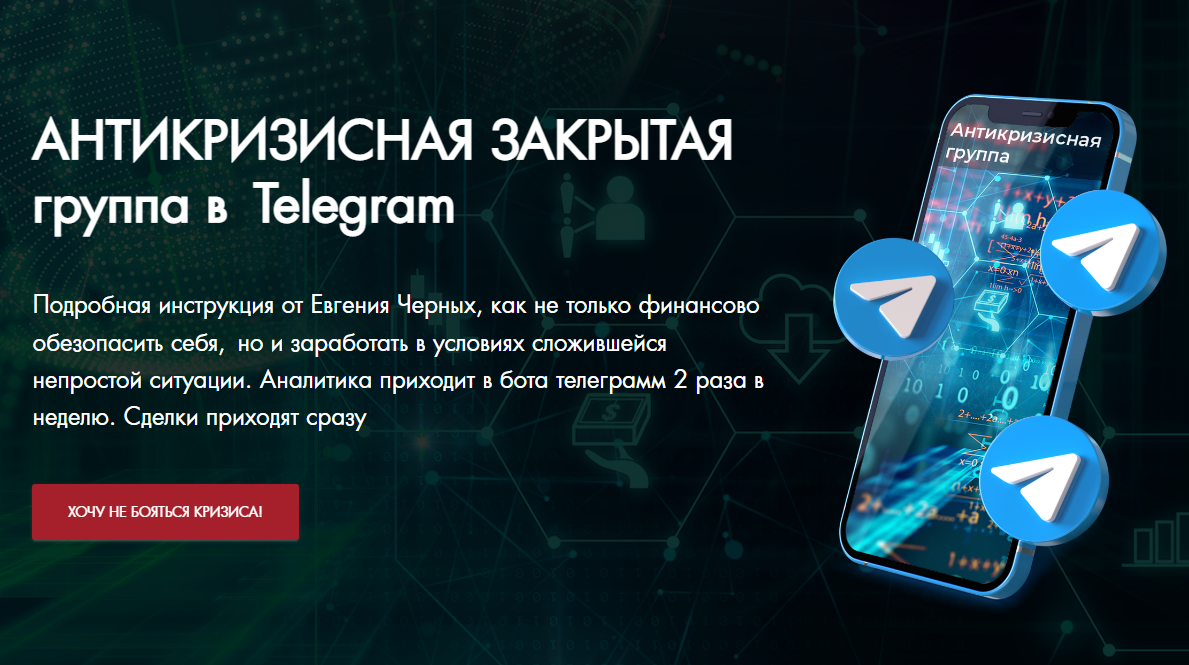 Евгений Черных — Антикризисная закрытая группа в Telegram (август 2022) –  скачать слив в складчину, отзывы